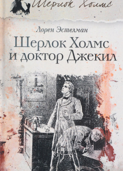 Шерлок Холмс и доктор Джекил