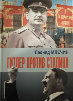Гитлер против Сталина