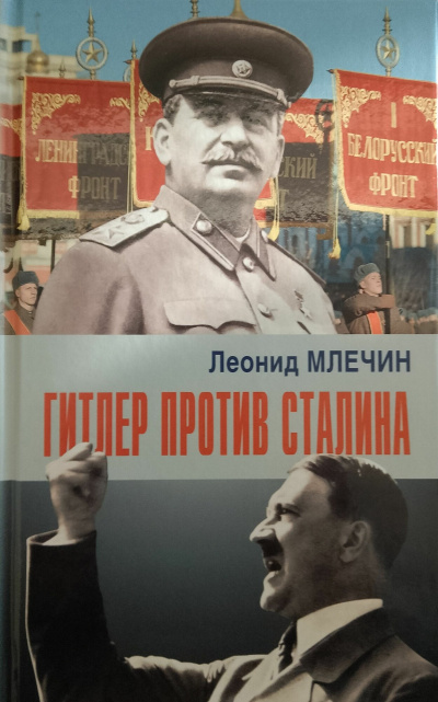 Гитлер против Сталина