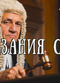 Флетчер Джозеф – Показания судьи