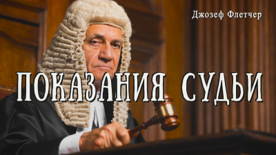 Показания судьи