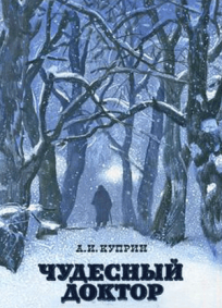 Чудесный доктор