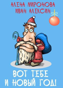 Вот тебе и Новый год!