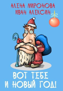 Вот тебе и Новый год!