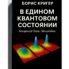Кригер Борис – В едином квантовом состоянии. Конденсат Бозе–Эйнштейна