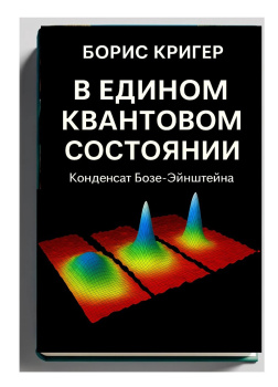 В едином квантовом состоянии. Конденсат Бозе–Эйнштейна