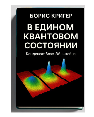В едином квантовом состоянии. Конденсат Бозе–Эйнштейна