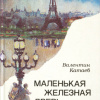 Катаев Валентин – Маленькая железная дверь в стене