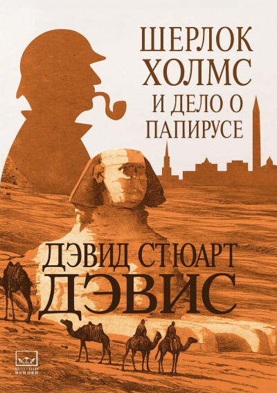Шерлок Холмс и дело о папирусе