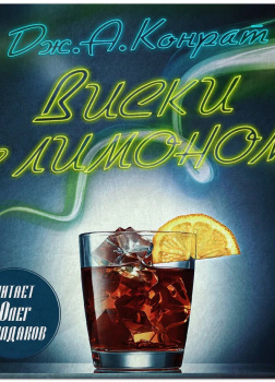 Виски с лимоном