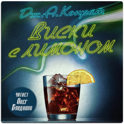 Виски с лимоном