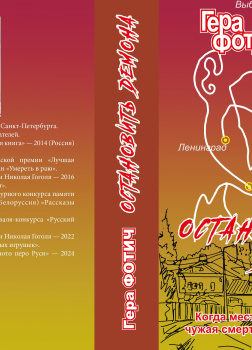 Фотич Гера – Остановить демона