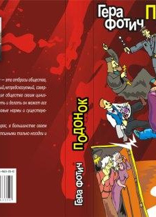 Фотич Гера – Ворона