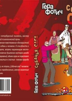 Фотич Гера – Собачья свадьба