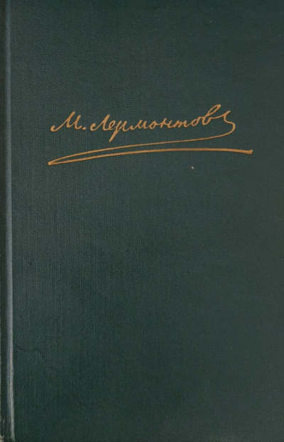 Герой нашего времени