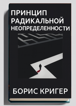 Принцип радикальной неопределенности