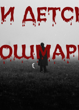 Bakenlly Aron – Мои детские кошмары