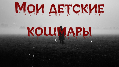 Мои детские кошмары