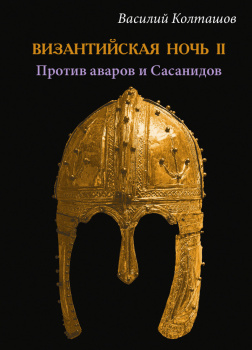 Византийская ночь II - Против аваров и Сасанидов