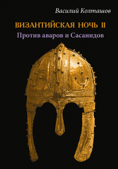 Византийская ночь II - Против аваров и Сасанидов