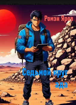 Седьмой круг ада