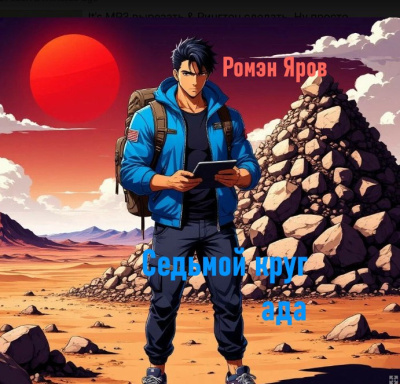 Седьмой круг ада