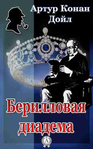 Берилловая диадема