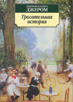 Трогательная история