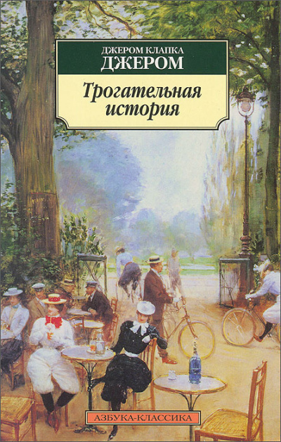 Трогательная история