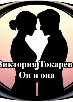 Он и она