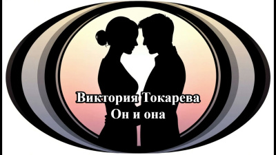 Он и она