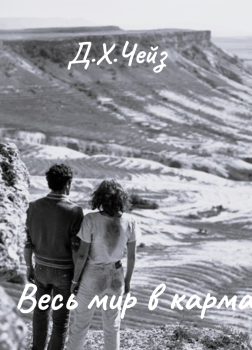 Весь мир в кармане