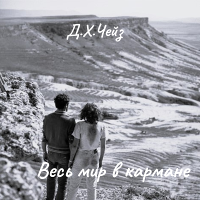 Весь мир в кармане