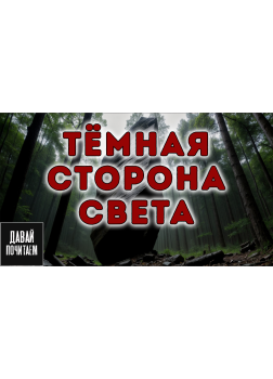 Тёмная сторона света