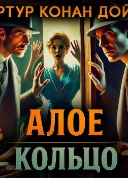 Алое кольцо