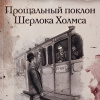 Дойл Артур Конан – Его последний поклон. Военная служба Шерлока Холмса