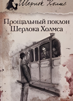 Его последний поклон. Военная служба Шерлока Холмса