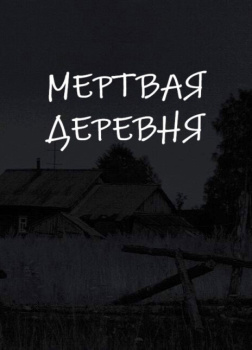 Мертвая деревня