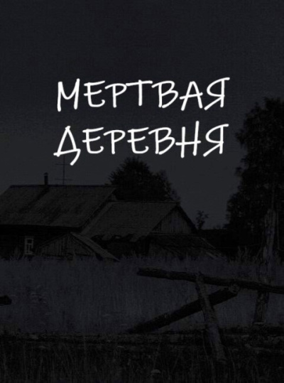 Мертвая деревня
