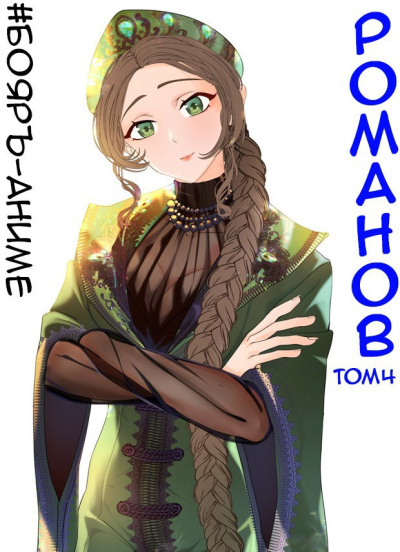 Романов. Том 4