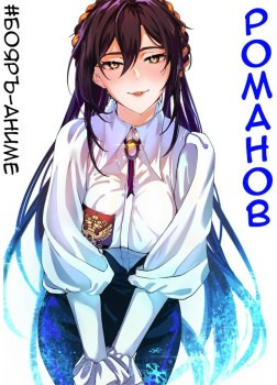 Романов. Том 1