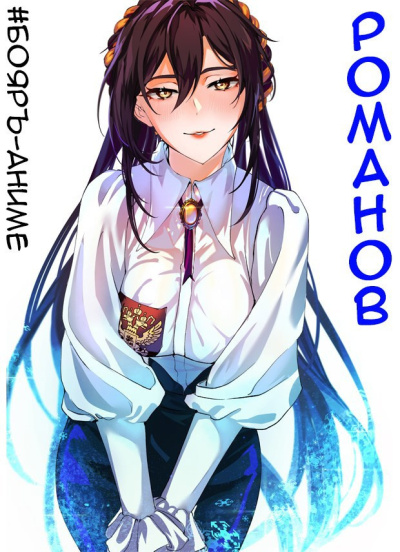 Романов. Том 1