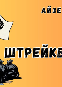 Штрейкбрехер