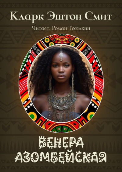 Венера Азомбейская 