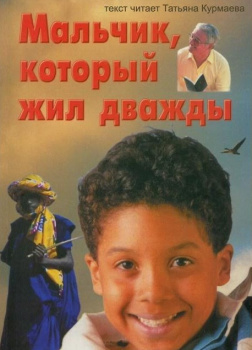 Стюарт Гвенда Р. – Мальчик, который жил дважды