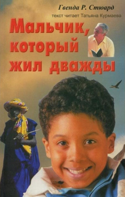 Мальчик, который жил дважды