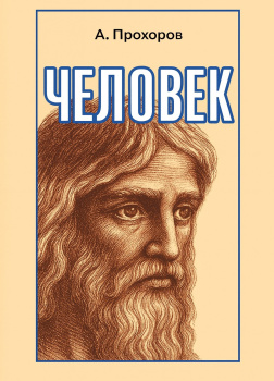 Прохоров Алексей – Человек