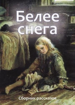 Белее снега (сборник рассказов)