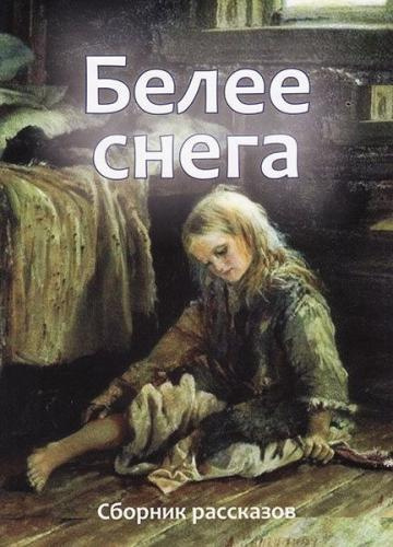 Белее снега (сборник рассказов)