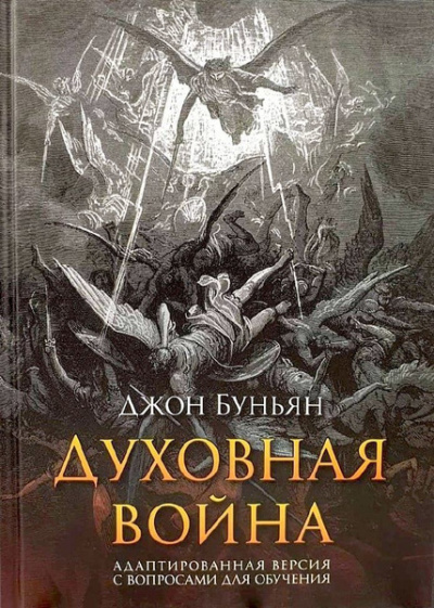 Духовная война